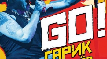 Гарик Сукачёв