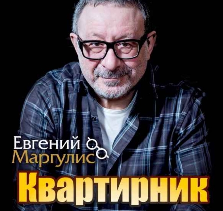Евгений Маргулис