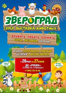 Звероград | Выставка