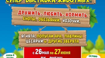 Звероград | Выставка