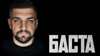 БАСТА