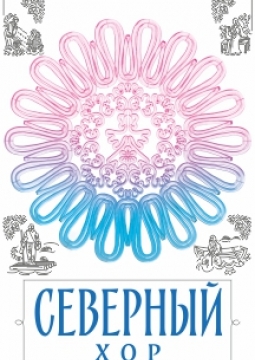 Северный русский народный хор