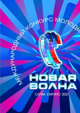 Новая волна 2021