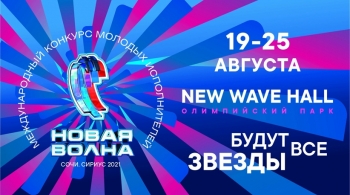 Новая волна 2021