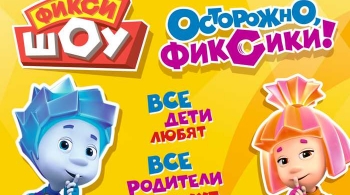 Фикси-шоу | Осторожно, фиксики!