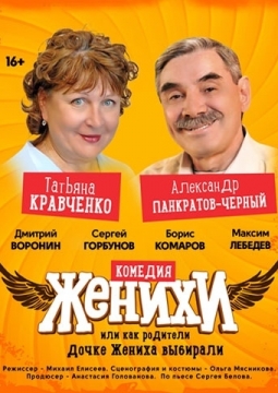 Женихи, или Как родители дочке жениха выбирали