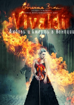 Вивальди. Любовь и смерть в Венеции | Евгения Зима
