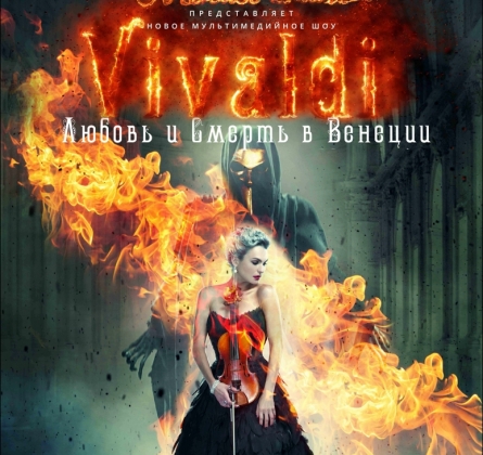 Вивальди. Любовь и смерть в Венеции | Евгения Зима