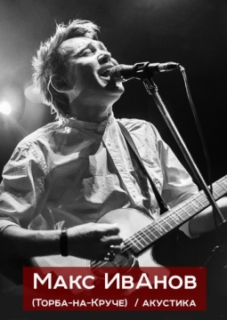Макс ИвАнов