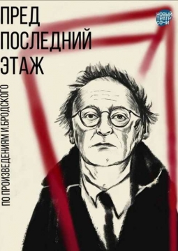 ПредПоследний этаж