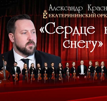 Сердце на снегу