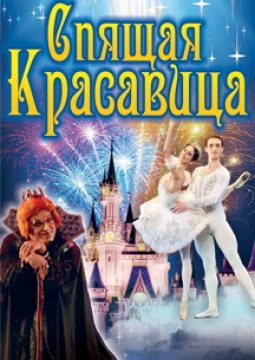 Спящая красавица | Московский театр классического балета