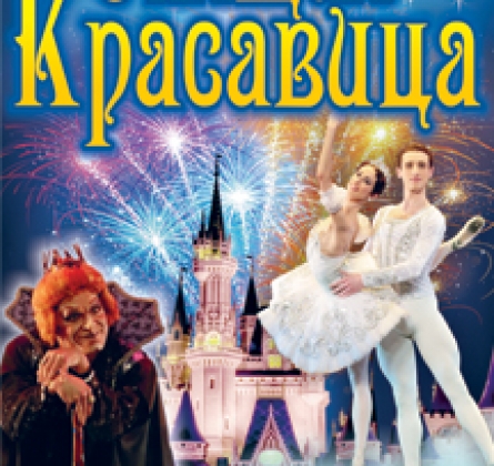 Спящая красавица | Московский театр классического балета