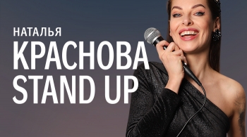 Наталья Краснова