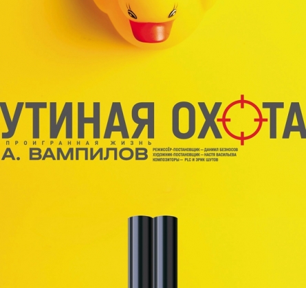 Утиная охота