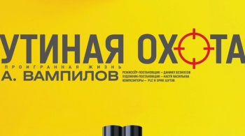 Утиная охота