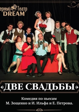 Две свадьбы | Черный театр DREAM