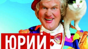 Юрий Куклачёв | Юбилейная программа