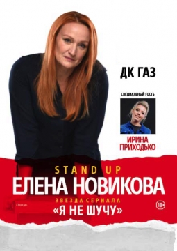 Елена Новикова | Stand Up