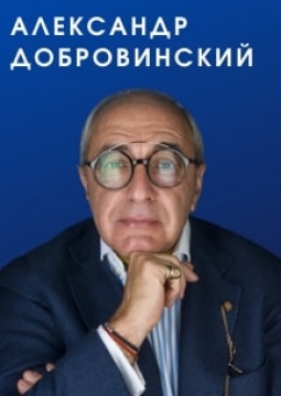 Александр Добровинский | Внуковский архив