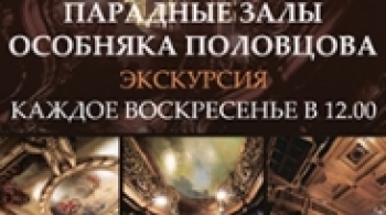 Парадные залы особняка А.А. Половцова | Экскурсия