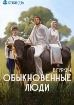 Обыкновенные люди