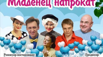 Младенец напрокат