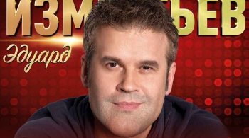 Эдуард Изместьев