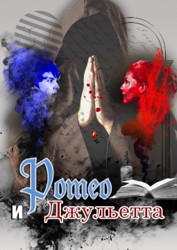 Ромео и Джульетта
