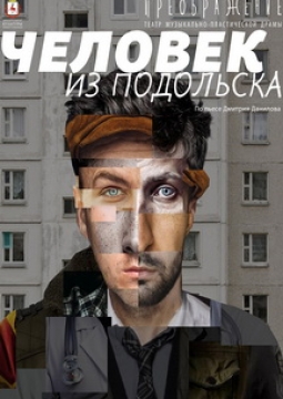 Человек из Подольска