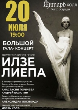 Илзе Лиепа. Русский балет