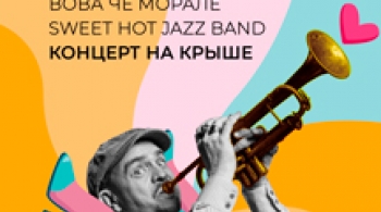 Sweet Hot Jazz Band | Вова Чё Морале