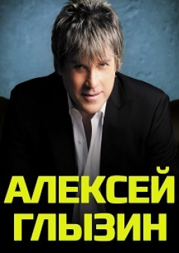 Алексей Глызин