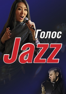 Голос Джаза