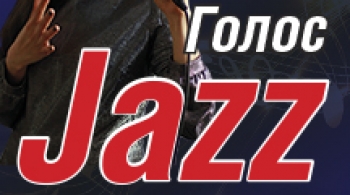 Голос Джаза
