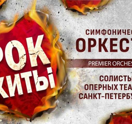 Premier Orchestra | Рок-хиты