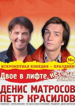 Двое в лифте, не считая текилы