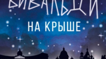 Вивальди на крыше | Amadeus Concerts