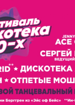 Дискотека 90-х