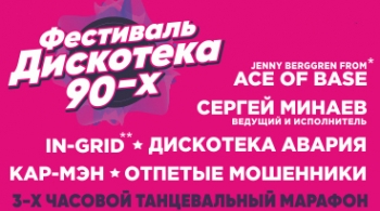 Дискотека 90-х