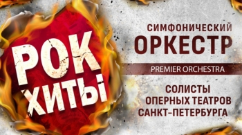 Premier Orchestra | Рок-хиты