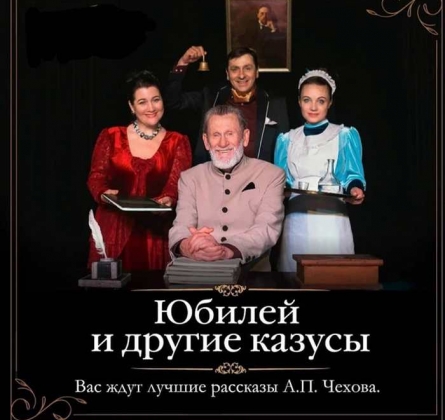 Юбилей и другие казусы