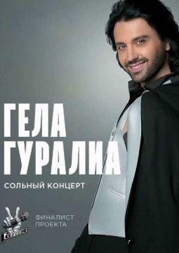 Гела Гуралиа