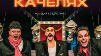 Трое на качелях | Театр на Васильевском