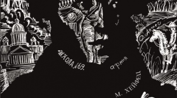 Спасти камер-юнкера Пушкина