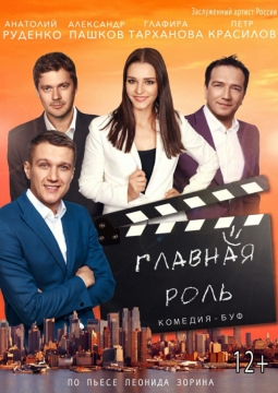 Главная роль
