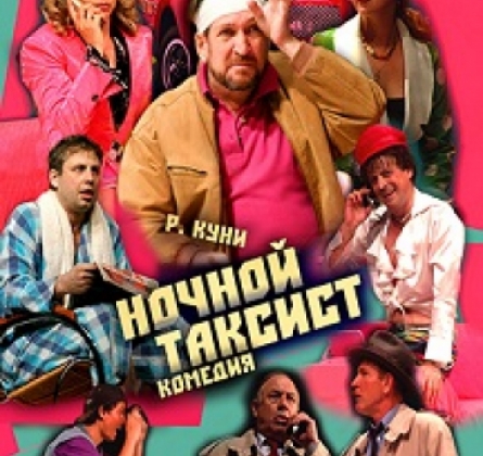 Ночной таксист