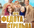 Про Федота-Стрельца, удалого молодца