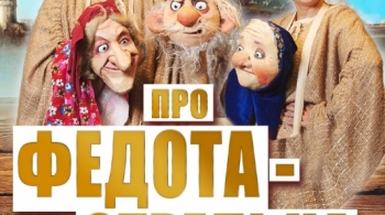 Про Федота-Стрельца, удалого молодца