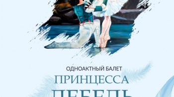 Принцесса Лебедь | Государственный балет кубани